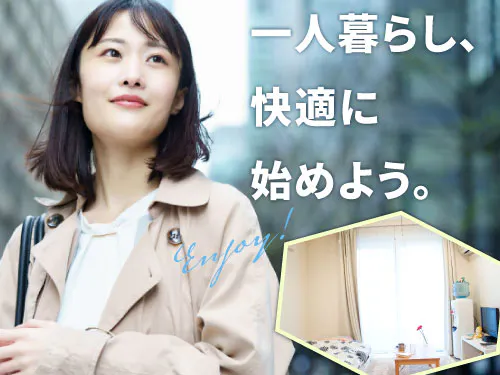 快適な寮完備♪