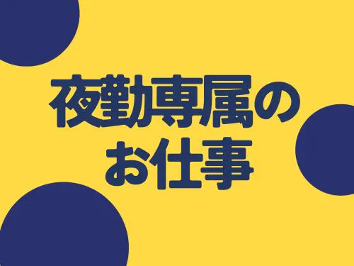 専属勤務で生活リズムが一定