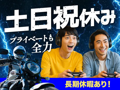 土日祝休み＋長期休暇あり！