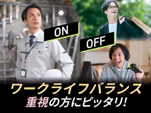 プライベートを充実させたい方にオススメ◎