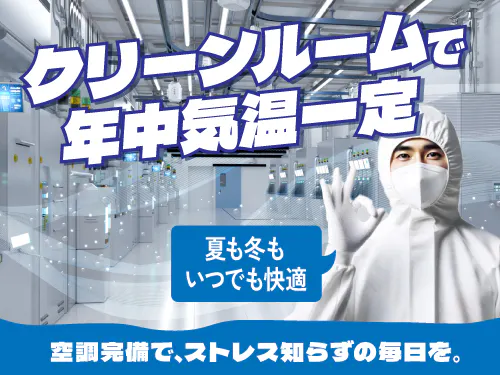 空調完備のクリーンルーム内作業☆