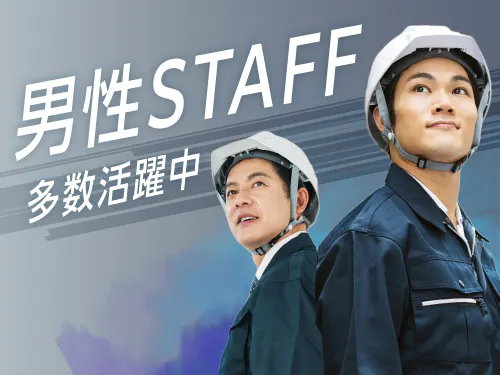男性活躍中！