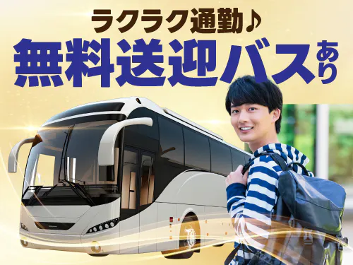 無料送迎バスで通勤ラクラク！