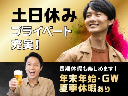 土日休み＆長期休暇あり！