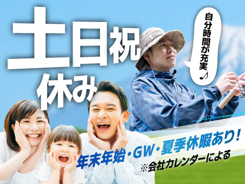 土日祝休み＆長期休暇あり