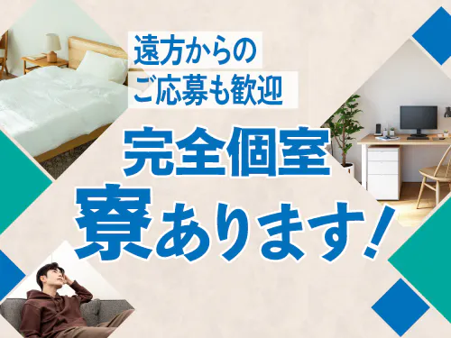 快適な寮完備♪