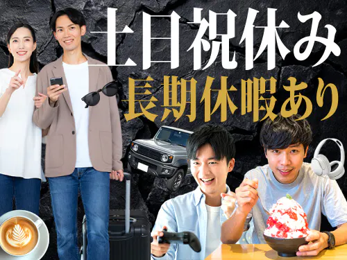 土日祝休み×長期休暇あり！