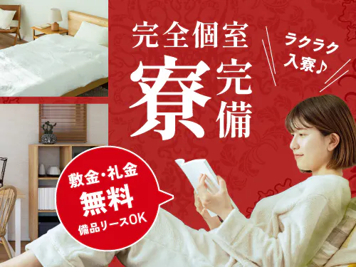 完全個室の寮完備！