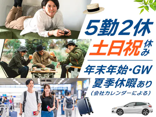 土日祝休み＆長期休暇あり♪