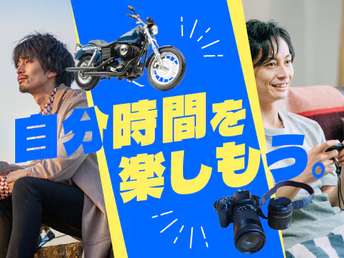 お仕事とプライベートの両立もOK！
