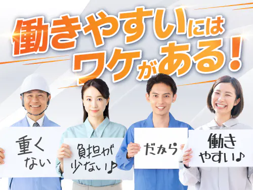 快適な職場環境で、働きやすいお仕事です！