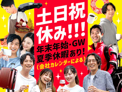 土日祝休み＆長期休暇あり