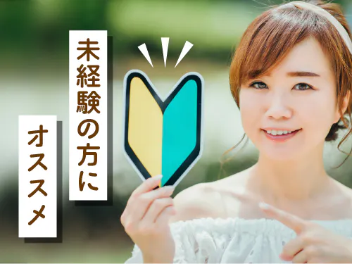 未経験歓迎！
