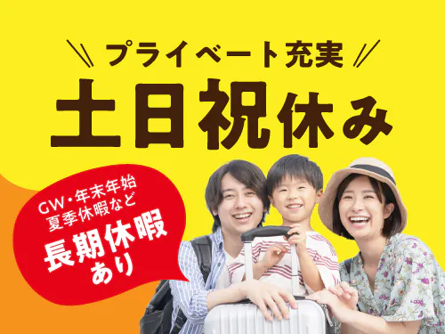 プライベートも充実の土日祝休み！