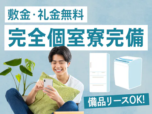 快適な寮完備！住み込みで働きたい方にオススメ♪