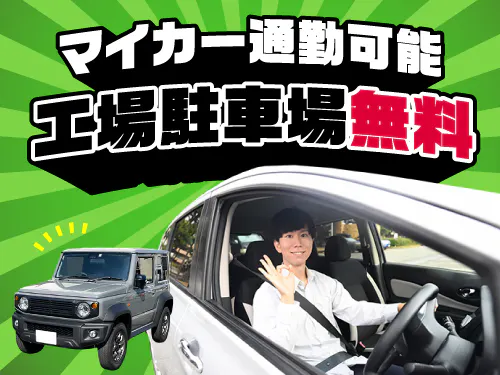 マイカー通勤したい方に◎