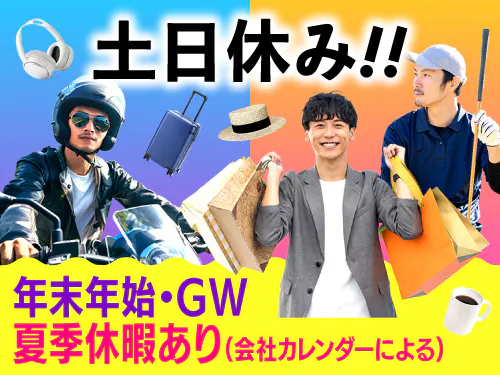 土日休み＆長期休暇あり♪