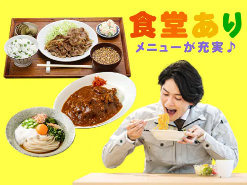 安くておいしい食堂完備♪