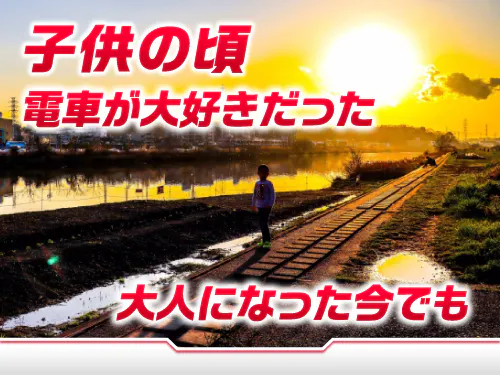 大人になっても電車が大好き！という方にオススメ