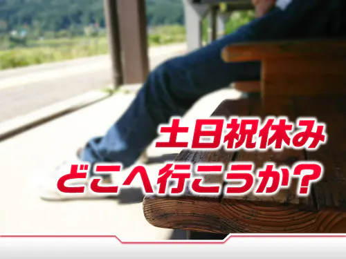 土日祝休み＋長期休暇あり！