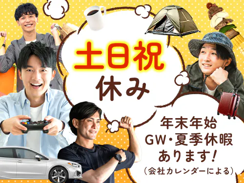 土日祝休み＆長期休暇あり◎