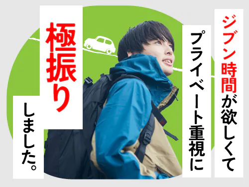プライベートを大切にしたい方にオススメ！