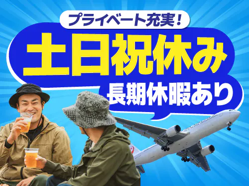 土日祝休み＋長期休暇あり！