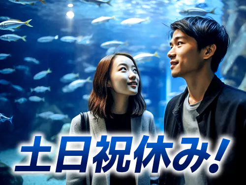 土日祝休み＆年末年始休暇あり◎