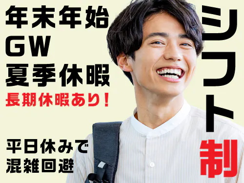 シフト制＆長期休暇あり！