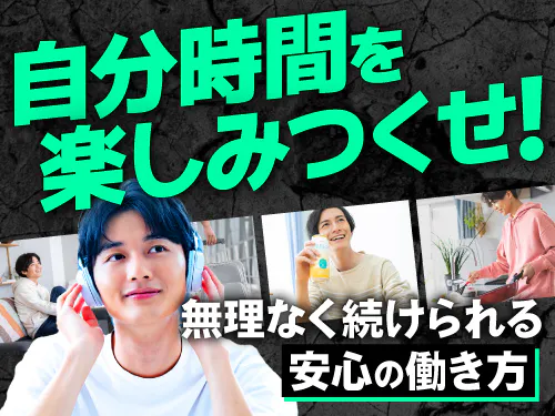 プライベートを充実したい方におすすめ！