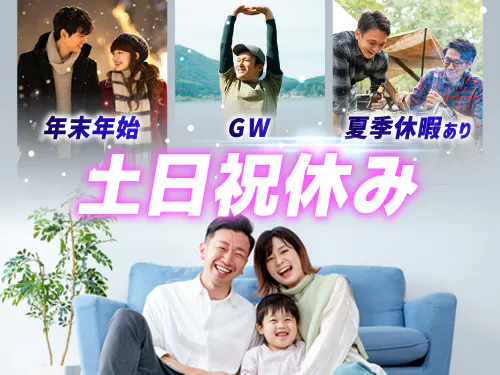 土日祝休み＆長期休暇あり！