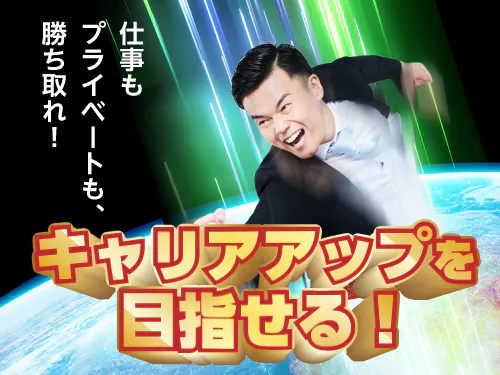 派遣先との直接雇用の可能性あり◎