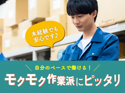モクモク作業が得意な方におすすめ◎