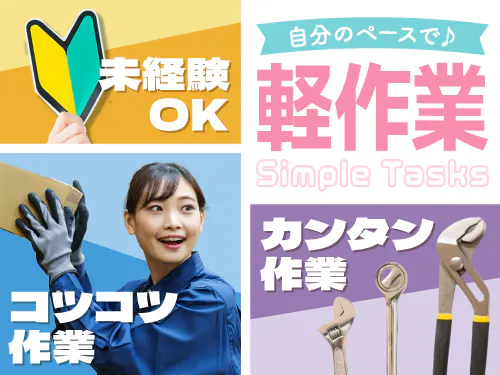 人気の軽作業♪コツコツ作業をしたい方にオススメ！