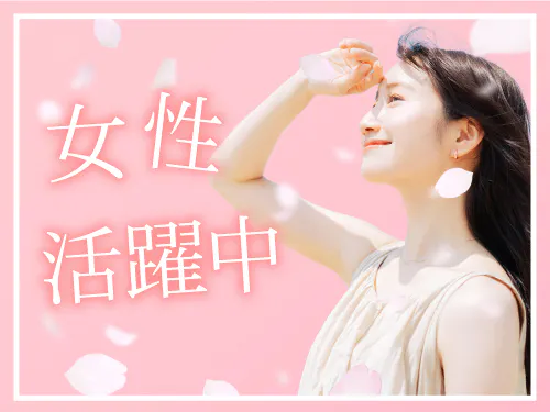 職場の特徴・雰囲気について