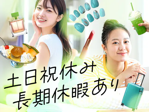 土日祝休み＆長期休暇あり