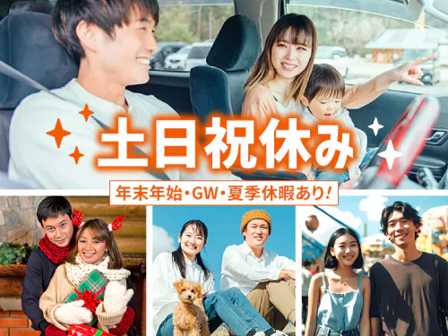 土日祝休み＆長期休暇あり♪