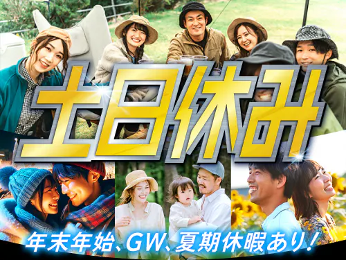 土日休み＆長期休暇あり