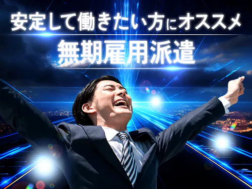 無期雇用派遣のお仕事です！