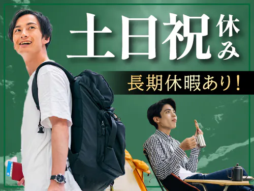 土日祝休み＆長期休暇あり♪