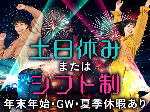 シフト制または土日休み＋長期休暇あり！