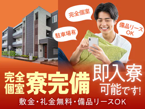 即入寮可能な寮完備♪