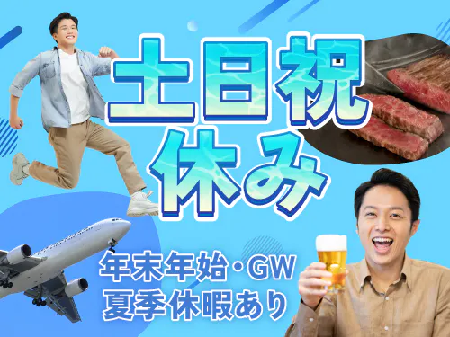 土日祝休みまたはシフト制＆長期休暇あり！