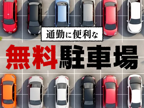 無料駐車場完備！