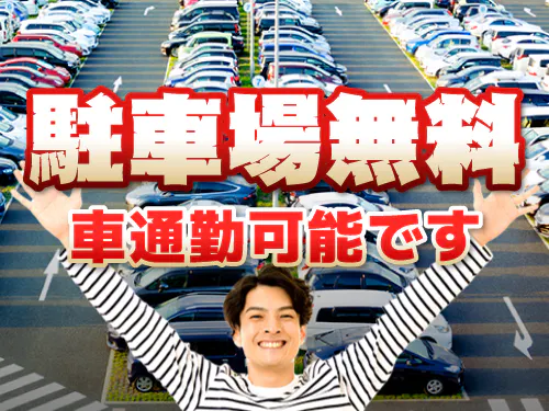 無料駐車場完備！