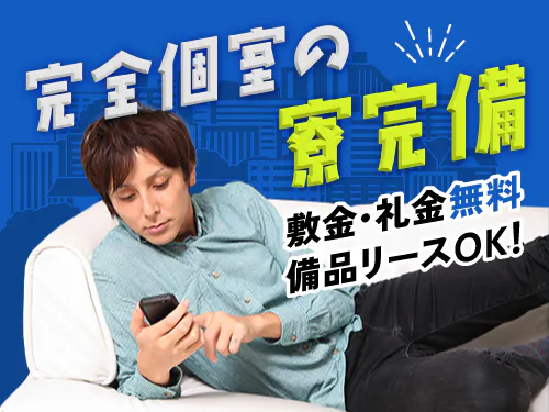 ご入寮希望の方にオススメ♪