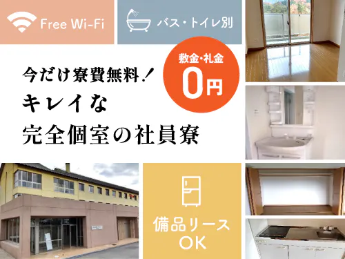 寮費無料のセキュリティ万全でキレイな社員寮♪