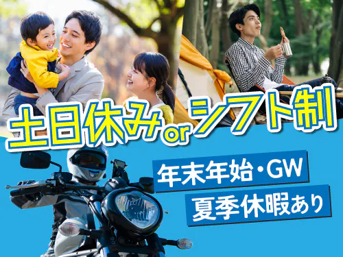 土日または平日シフト休み＋長期休暇あり！
