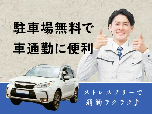 マイカー通勤も歓迎◎通勤に便利な立地です◎