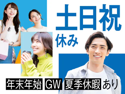 土日祝休み＆長期休暇あり◎